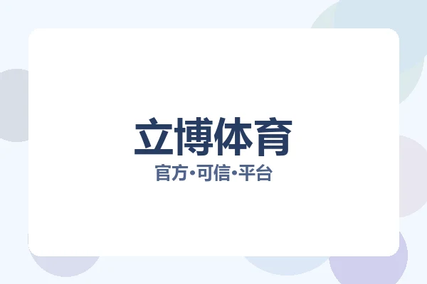 立博体育 图片